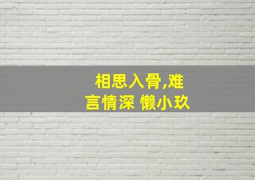 相思入骨,难言情深 懒小玖